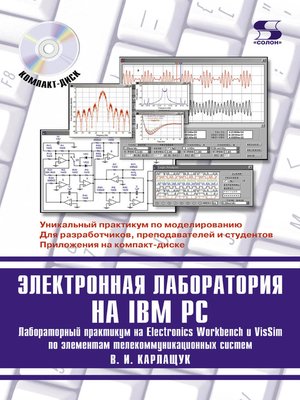 cover image of Электронная лаборатория на IBM PC. Лабораторный практикум на Electronics Workbench и VisSim по элементам телекоммуникационных систем
